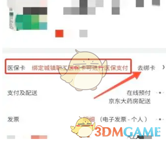 《京东健康》用医保卡买药方法