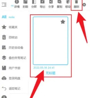 享做笔记怎么删除笔记