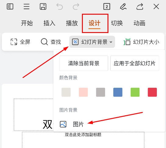 WPS手机版PPT怎么设置背景图片