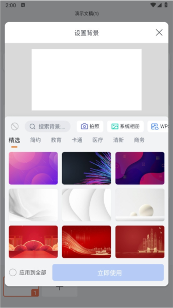 WPS手机版PPT怎么设置背景图片