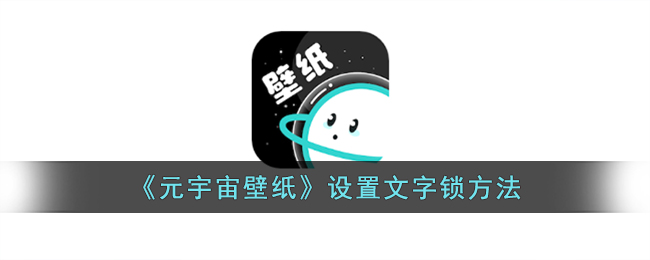 元宇宙壁纸设置文字锁方法