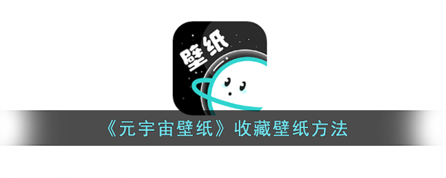 元宇宙壁纸收藏壁纸方法