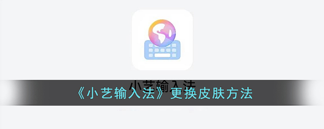 小艺输入法更换皮肤方法