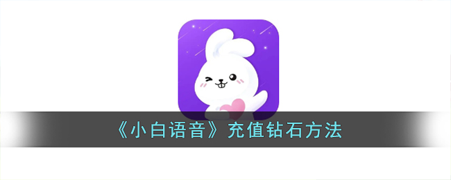 《小白语音》充值钻石方法