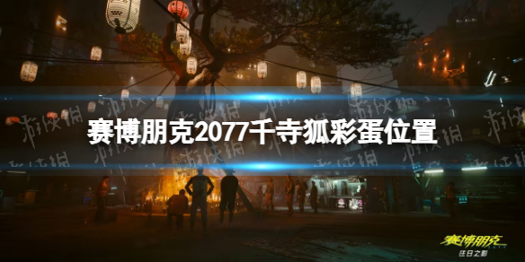 赛博朋克2077千寺狐在哪？