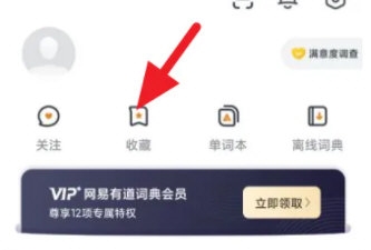 网易有道词典怎么查看收藏