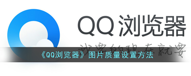 QQ浏览器图片质量可以设置吗