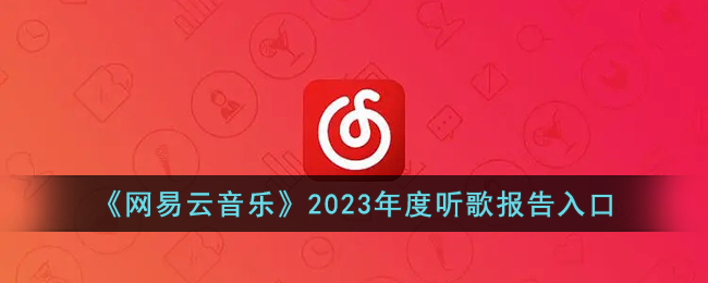 《网易云音乐》2023年度听歌报告入口