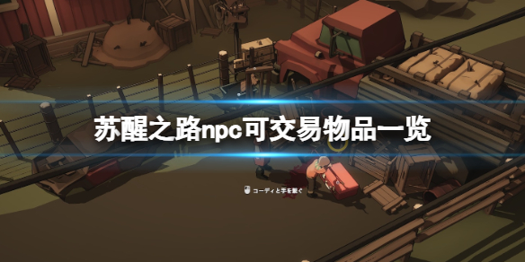 苏醒之路哪些npc可以交易？