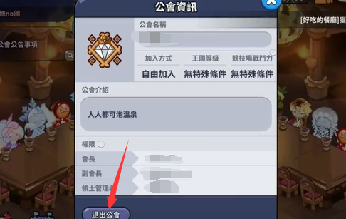 《冲呀饼干人王国》退公会教程
