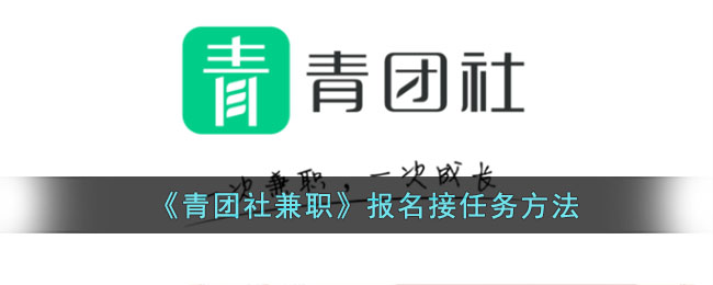 青团社兼职如何报名接任务