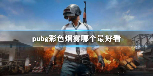 pubg最好看的彩色烟雾是哪个