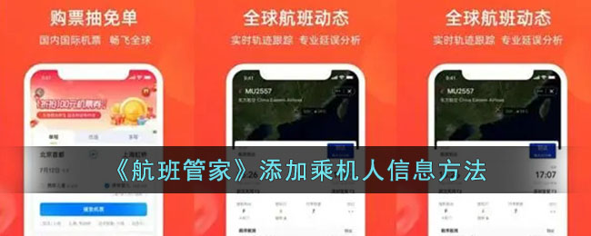 《航班管家》添加乘机人信息方法