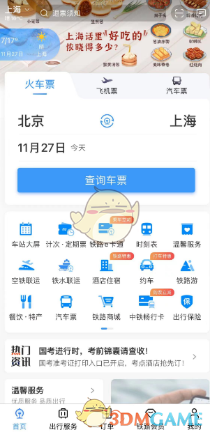 《铁路12306》遗失物品登记方法