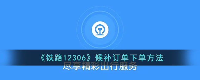 铁路12306候补订单怎么快速下单