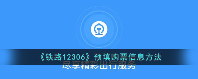 铁路12306购票信息可以预填吗