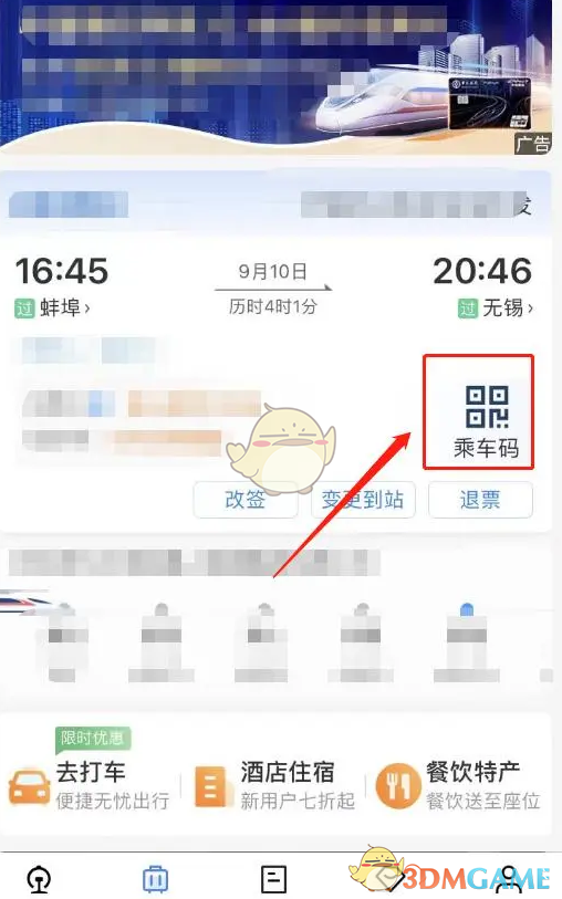 《铁路12306》乘车码打开方法