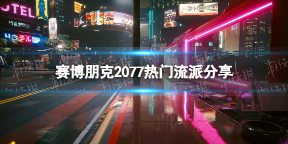 赛博朋克2077热门流派哪个好