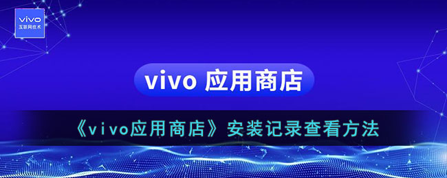 vivo应用商店安装记录自动保存吗