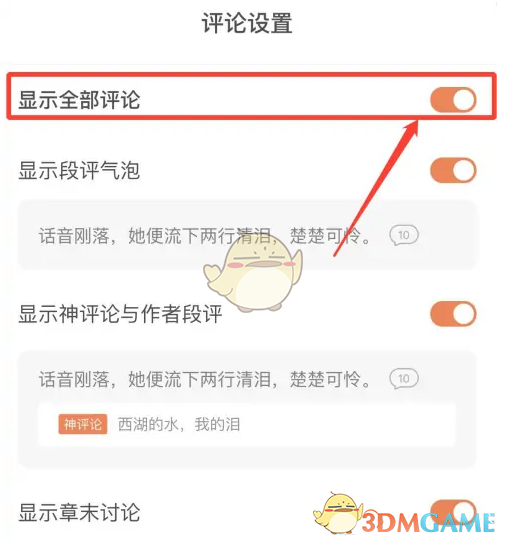 《番茄小说》显示全部评论设置方法