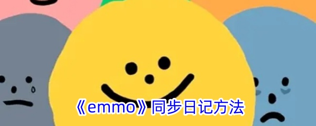 《emmo》同步日记方法