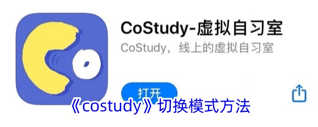 costudy有哪几种模式