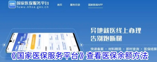 《国家医保服务平台》查看医保余额方法