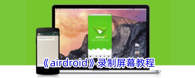 airdroid怎么录制屏幕