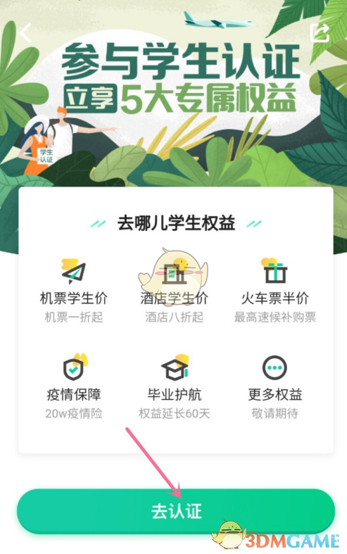 《去哪儿旅行》学生认证方法