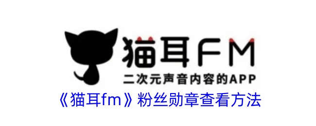 《猫耳fm》怎么查看粉丝勋章