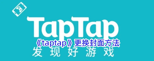 taptap更换封面方法是什么