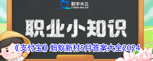 支付宝蚂蚁新村5月答案是什么