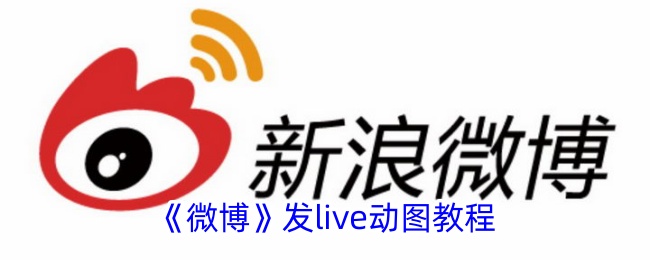 微博如何发live动图