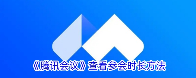 腾讯会议查看参会时长方法是什么