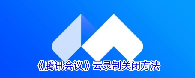 《腾讯会议》云录制关闭方法