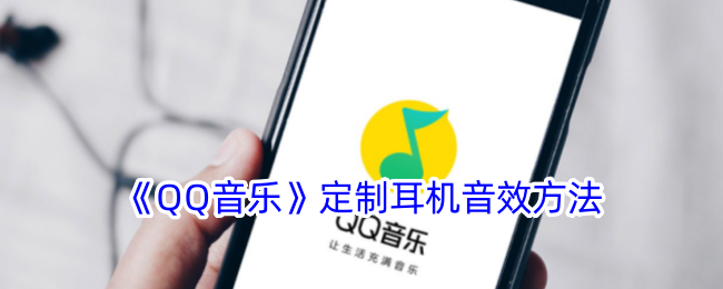 QQ音乐定制耳机音效方法是什么