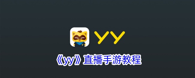 yy直播手游如何开启