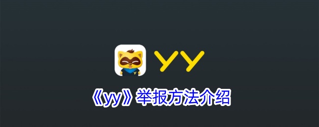 yy举报方法介绍是什么