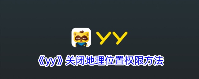 yy关闭地理位置权限方法是什么