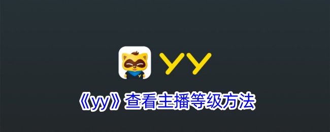 yy查看主播等级方法是什么