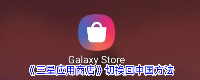 《三星应用商店》切换回中国方法