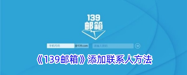 139邮箱添加联系人方法是什么