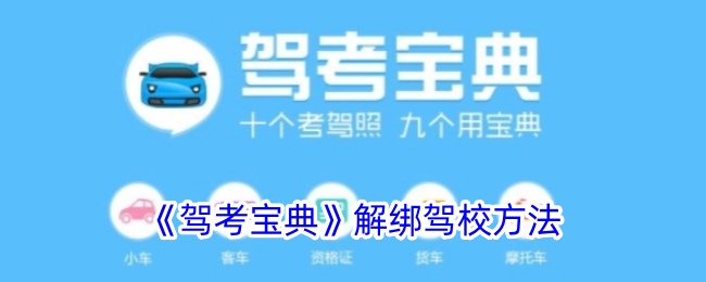 驾考宝典解绑驾校方法是什么