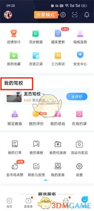 《驾考宝典》解绑驾校方法