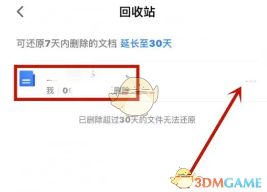 《腾讯文档》删除回收站文件方法