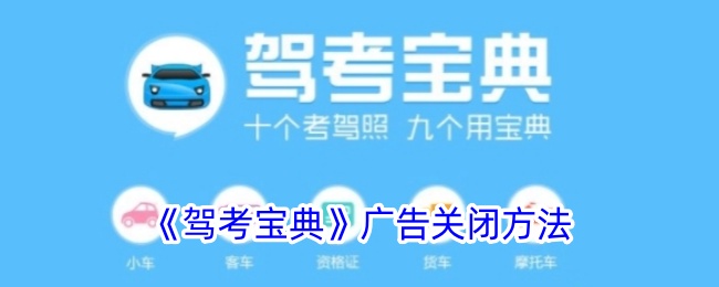 驾考宝典广告关闭方法是什么