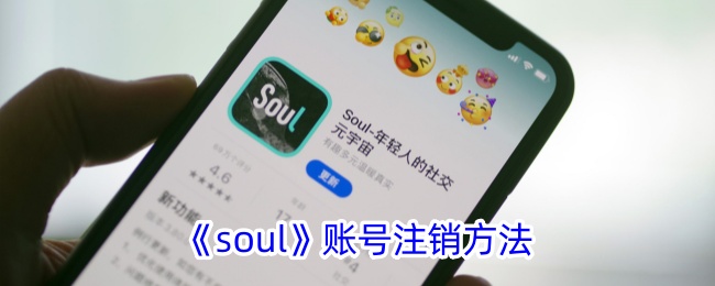 《soul》账号注销方法