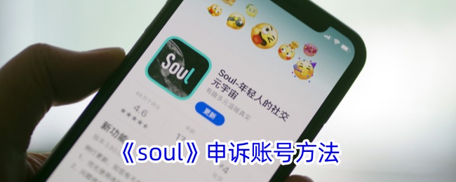 《soul》申诉账号方法