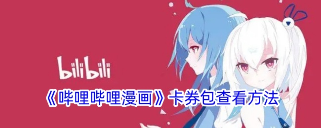 哔哩哔哩漫画卡券包查看方法是什么