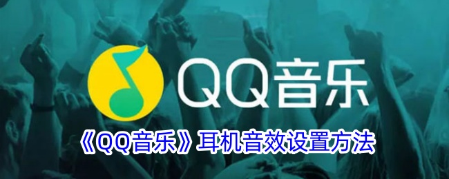 《QQ音乐》耳机音效设置方法